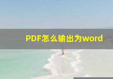 PDF怎么输出为word