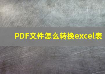 PDF文件怎么转换excel表