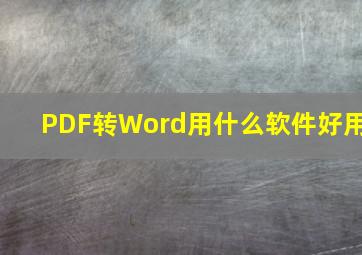 PDF转Word用什么软件好用