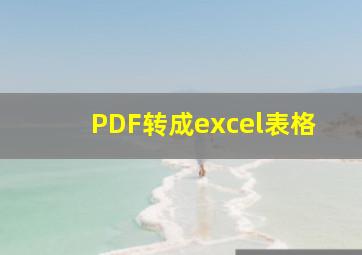 PDF转成excel表格