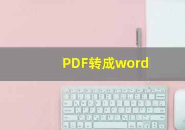 PDF转成word