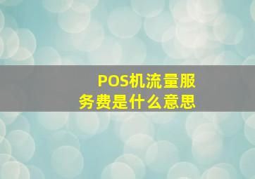 POS机流量服务费是什么意思