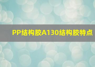 PP结构胶A130结构胶特点