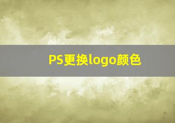 PS更换logo颜色