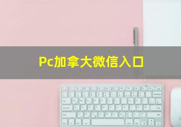 Pc加拿大微信入口