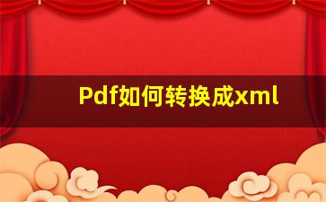 Pdf如何转换成xml