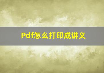 Pdf怎么打印成讲义