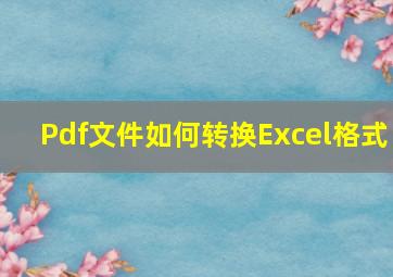 Pdf文件如何转换Excel格式