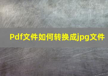 Pdf文件如何转换成jpg文件