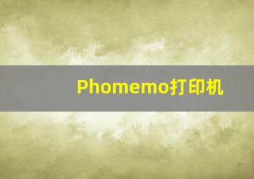 Phomemo打印机