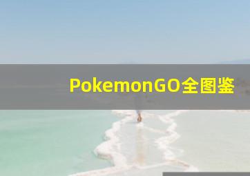 PokemonGO全图鉴