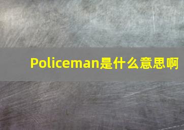 Policeman是什么意思啊