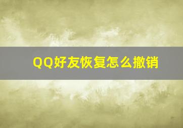 QQ好友恢复怎么撤销