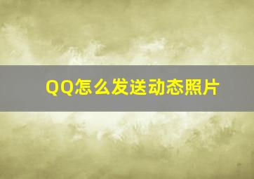 QQ怎么发送动态照片