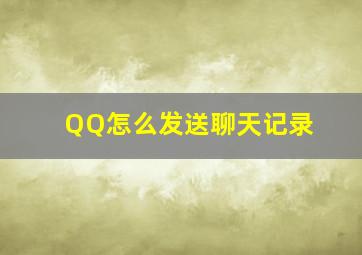 QQ怎么发送聊天记录