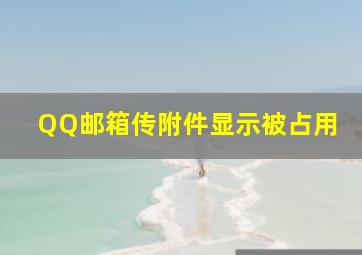 QQ邮箱传附件显示被占用