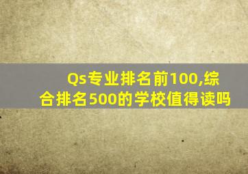 Qs专业排名前100,综合排名500的学校值得读吗