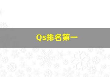 Qs排名第一