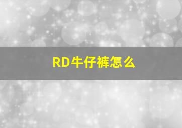 RD牛仔裤怎么