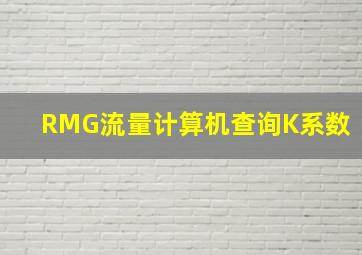 RMG流量计算机查询K系数