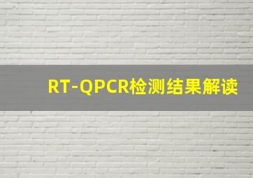 RT-QPCR检测结果解读