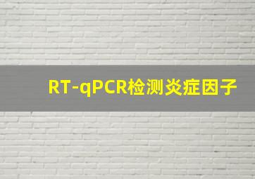 RT-qPCR检测炎症因子