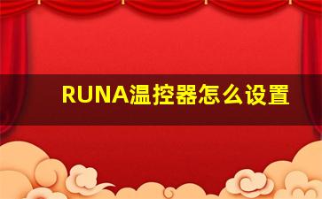 RUNA温控器怎么设置