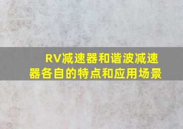 RV减速器和谐波减速器各自的特点和应用场景