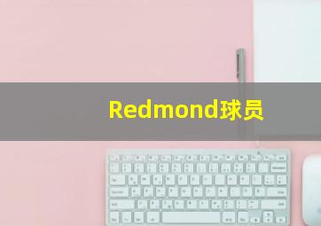 Redmond球员