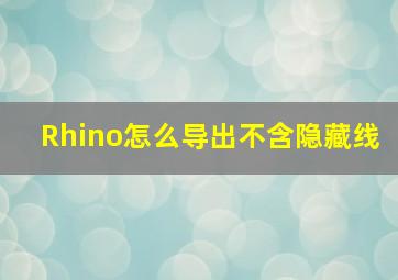 Rhino怎么导出不含隐藏线