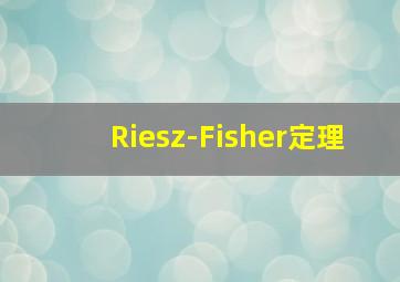 Riesz-Fisher定理