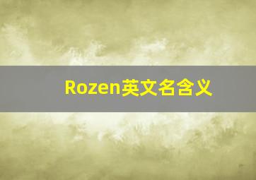 Rozen英文名含义