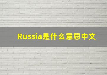 Russia是什么意思中文