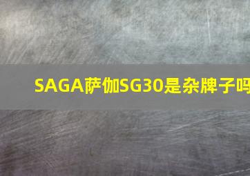 SAGA萨伽SG30是杂牌子吗