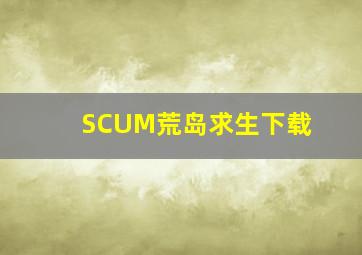 SCUM荒岛求生下载