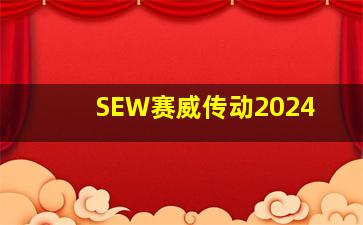 SEW赛威传动2024