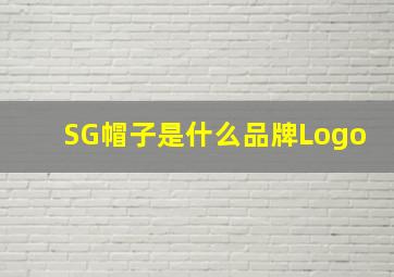 SG帽子是什么品牌Logo