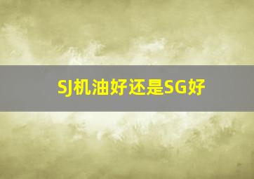 SJ机油好还是SG好