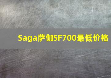 Saga萨伽SF700最低价格