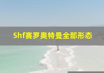 Shf赛罗奥特曼全部形态