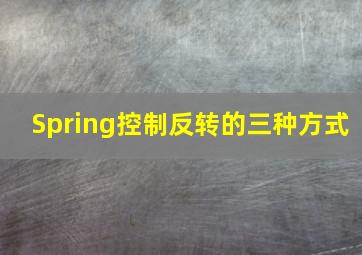 Spring控制反转的三种方式