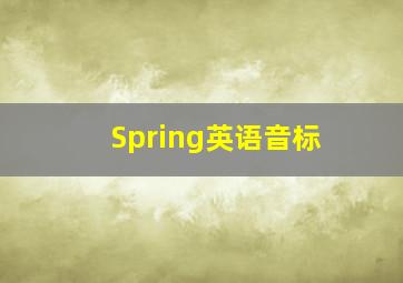 Spring英语音标