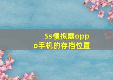 Ss模拟器oppo手机的存档位置