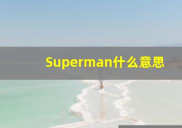 Superman什么意思