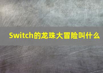 Switch的龙珠大冒险叫什么