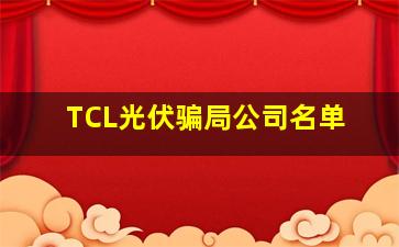 TCL光伏骗局公司名单