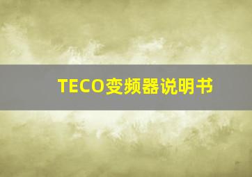 TECO变频器说明书