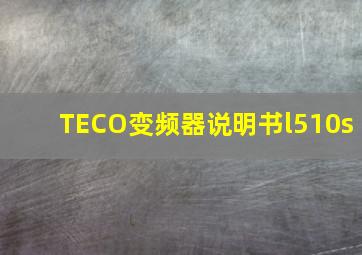 TECO变频器说明书l510s