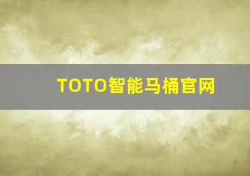 TOTO智能马桶官网