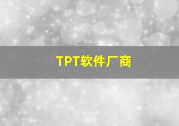 TPT软件厂商